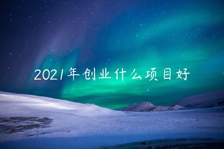 2023年創(chuàng)業(yè)什么項目好